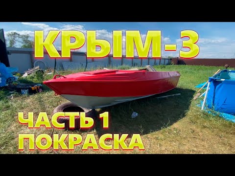 Видео: Крым-3 / Часть 1/ Покраска