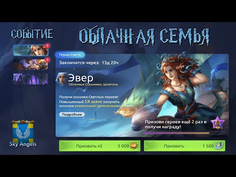Видео: Age of Magic — Прохождение событие Облачная Семья | Ивент на героя Эвер
