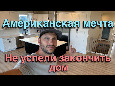 Видео: Строительство дома!!Американская мечта!!не успели закончить!!!