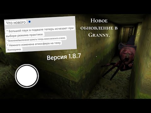 Видео: Подвал теперь без Анжелы!  Новое обновление в granny, версия 1.8.7