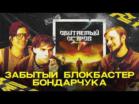Видео: Обитаемый Остров — ещё ТУПЕЕ, чем вы помните