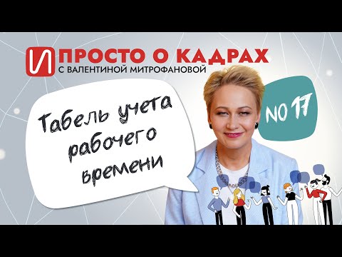 Видео: Просто о кадрах. Табель учета рабочего времени