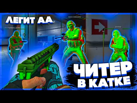 Видео: Читер в Катке - Легит АА. Читы на кс го