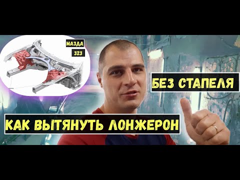 Видео: Как вытянуть лонжерон, без стапеля ? На мазда 323( протеже)