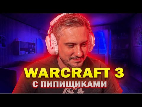 Видео: SOLO играет КАСТОМКИ В WARCRAFT 3 c ПИПИСЧИКАМИ | ЧАСТЬ 1 | SOLO STREAM #solo