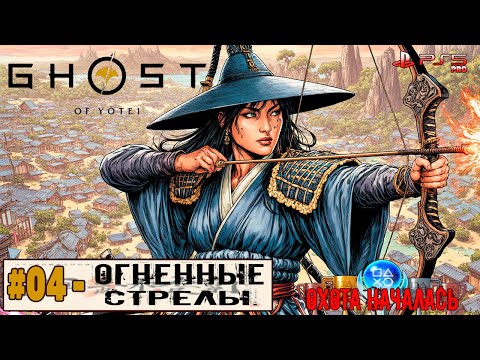 Видео: Ghost of Yotei | Часть 4: Огненные стрелы. | Прохождение 100% [ПЛАТИНА #265 ]