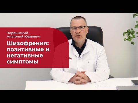 Видео: Шизофрения: ✅ позитивные и негативные симптомы