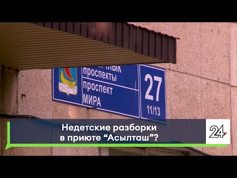 Видео: Недетские разборки в приюте "Асылташ"