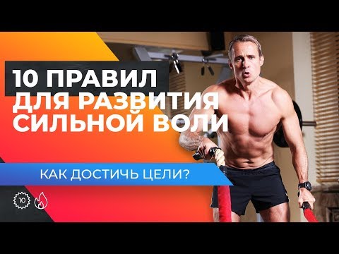 Видео: КАК ДОСТИЧЬ ЦЕЛИ? 10 правил для развития сильной воли