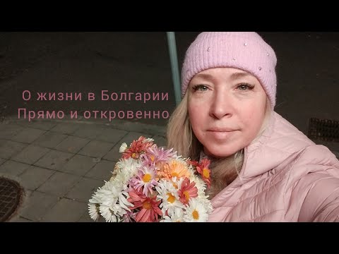 Видео: Собираетесь на ПМЖ в Болгарию? Сначала приезжайте просто пожить тут,чтобы понять, ваша ли это страна
