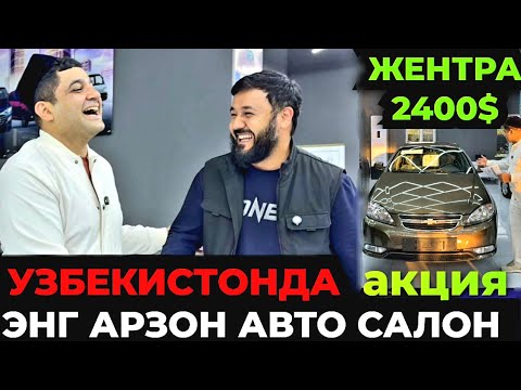 Видео: ЖАНЖАЛ ТУГАДИ‼️ ЭНГ АРЗОН АВТО САЛОН КАТТА АКЦИЯ БОШЛАНДИ УЛГИРИБ ҚОЛИНГ