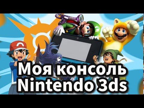 Видео: Моя Консоль Nintendo 3ds Моя история Видео Игр (играл в 3ds когда был в Китае )
