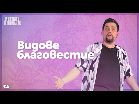 Видео: ВИДОВЕ БЛАГОВЕСТИЕ | Да достигнем недостигнатите 04 | пастор Джоел Митев