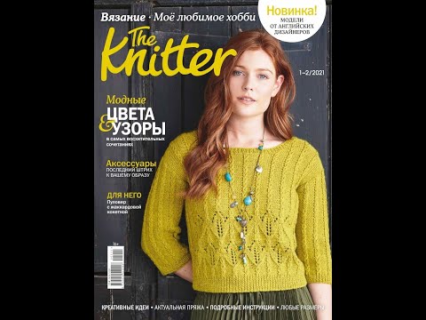 Видео: The Knitter  Вязание  Моё любимое хобби №1 №2 2021 Fashion magazine for russian