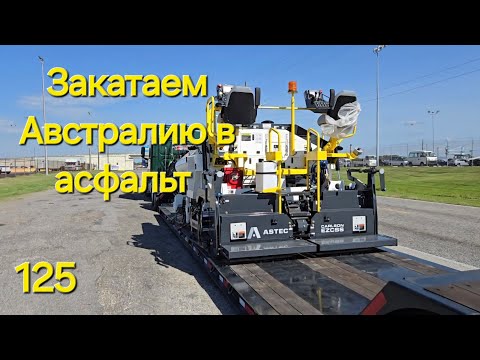 Видео: Дальнобой Америка № 125. Закатаем Австралию в асфальт.