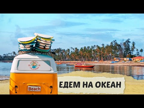 Видео: Едем на побережье | Я расстроена((