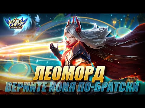 Видео: ЛЕОМОРД В КОРА ЧЕРЕЗ ЮКИ С 3 НАВЫКОМ! ИГРА ОТ ЗАХОДА! Магические Шахматы Мобайл Легенд/Magic Chess