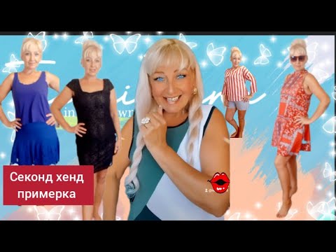 Видео: #СекондХенд Примерка бюстгальтера,лен,хлопок,кожа,летняя распродажа!