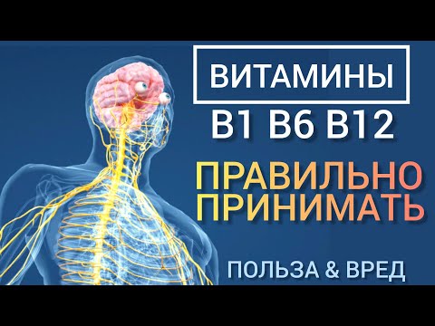 Видео: Витамины В1 В6 В12 l Польза и Вред l Ответы на вопросы l Самое главное l Vitamins B - Benefits