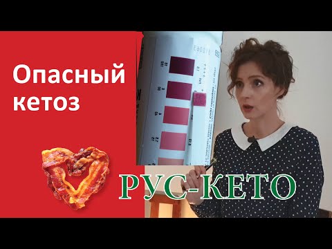 Видео: Когда кетоз опасен