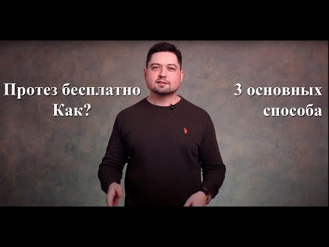 Видео: Протез бесплатно. Как? 3 основных способа. Их плюсы и минусы.