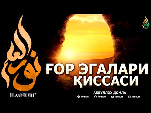 Видео: ҒОР ЭГАЛАРИ ҚИССАСИ - АБДУЛЛОҲ ДОМЛА