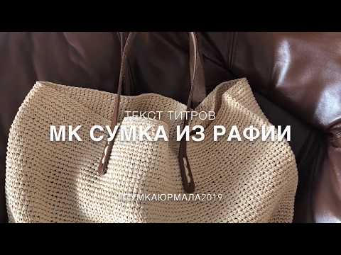 Видео: МК сумка из рафии ISPIE