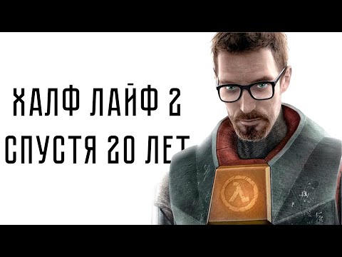 Видео: Халф Лайф 2 спустя (почти) 20 лет | Half Life 2