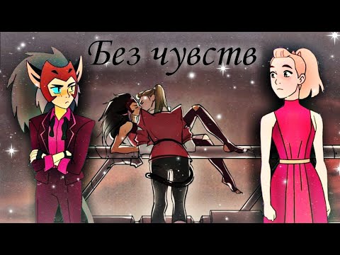 Видео: Катра & Адора "Без чувств"