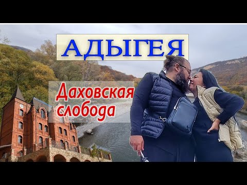 Видео: Адыгея. Часть 1. Дорога. Отель Даховская слобода - обзор и румтур. Красивые места.