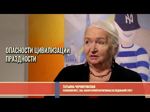 Видео: Опасности цивилизации праздности. Татьяна Черниговская