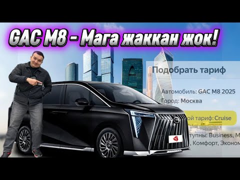 Видео: Gac M8 - Элдин баары мактап жаткан! Китайский V class. @Kubataxi 