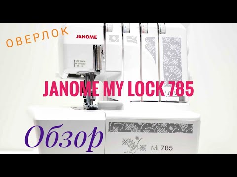 Видео: Оверлок janome ml 785 | Обзор