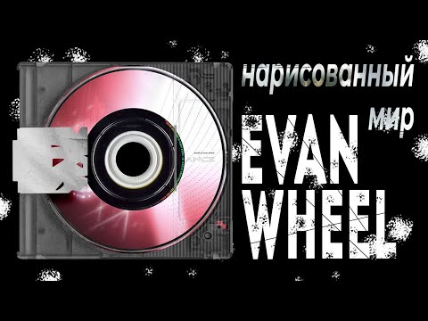 Видео: нарисованный мир evan wheel