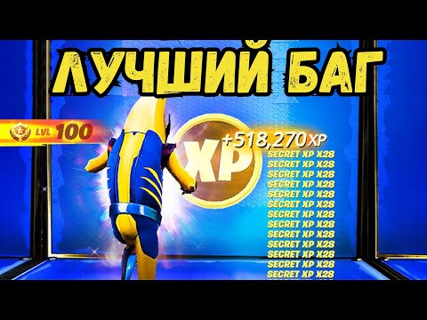 Видео: НОВЫЙ БЕЗУМНЫЙ БАГ НА ОПЫТ ФОРТНАЙТ! БЫСТРЫЙ ФАРМ ОПЫТА!