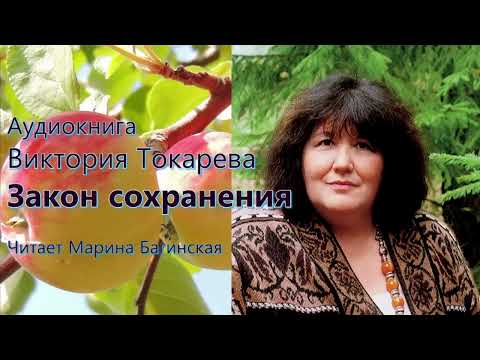 Видео: Виктория Токарева 2 рассказа "Закон сохранения", "Не сотвори" Читает Марина Багинская