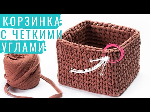 Видео: Секрет острых углов. Квадратная корзинка из трикотажной пряжи крючком. Вязание крючком