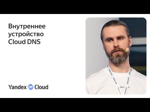 Видео: Внутреннее устройство Cloud DNS