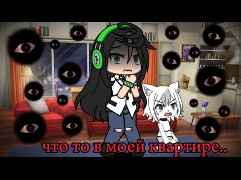 Видео: ☆[•гача страшилка:"Что то в моей квартире.."•]☆ (ЧИТ.ОПИС.)