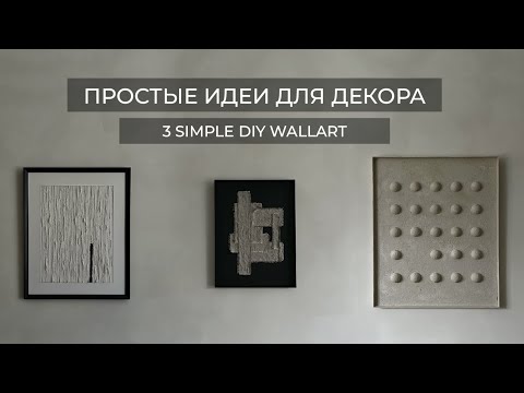 Видео: ТРИ ПРОСТЫЕ ИДЕИ ДЛЯ ИНТЕРЬЕРНЫХ КАРТИН//3 SIMPLE AND EASY WALLARTS