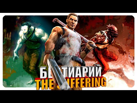 Видео: Бестиарий - The Suffering: Ties That Bind. Часть#3