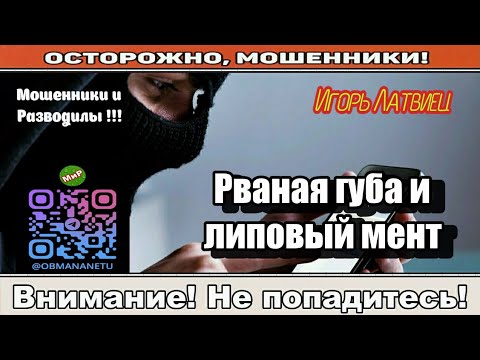 Видео: Мошенники звонят по телефону / Рваная губа и липовый мент ( сборник ).