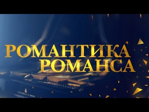 Видео: Евгений Кунгуров "Даль Великая"программа "Романтика Романса" эфир от 2015 года. #евгенийкунгуров