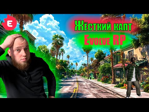 Видео: АРАБИМ НА КАПТЕ  / Evolve RP | Gta Samp