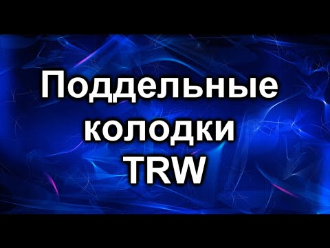 Видео: Колодки TRW. Подделка.