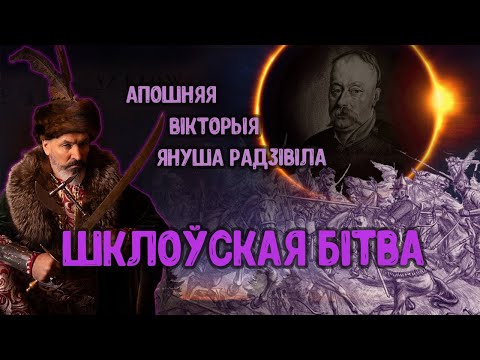 Видео: Апошняя вікторыя Януша Радзівіла. Войска ВКЛ. Частка 31. Бітва пад Шкловам 1654 года