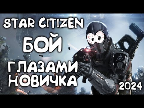 Видео: Сражения в открытом космосе - Star Citizen глазами новичка в 2024