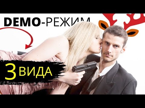 Видео: Демо режим в отношениях с женщиной. ЧЕГО ОЖИДАТЬ? Разлюбила девушка. Макс вердикт 16+