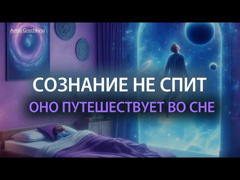 Видео: ЧТО ПРОИСХОДИТ,КОГДА МЫ СПИМ#эзотерика 