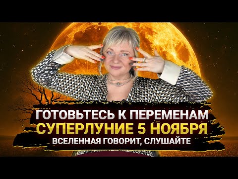 Видео: 5 НОЯБРЯ - СУПЕРЛУНИЕ I ВРЕМЯ ПРОБУДИТЬСЯ I МАРА БОРОНИНА